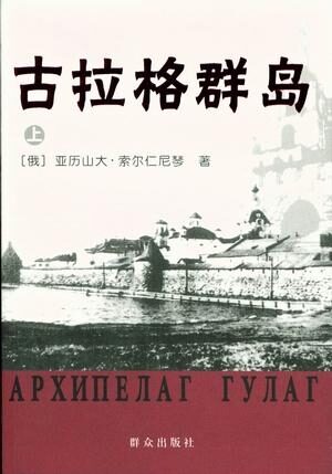 《古拉格群岛》
