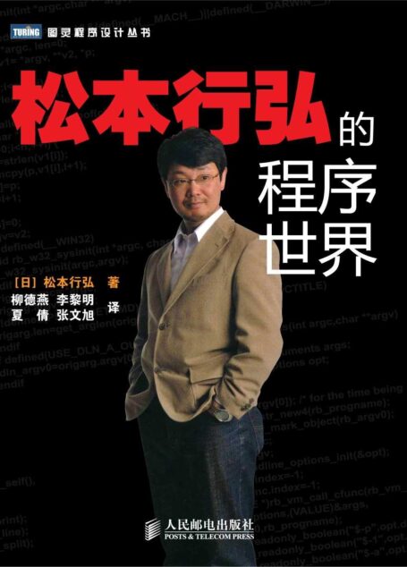 松本行弘的程序世界 (图灵程序设计丛书 67)
