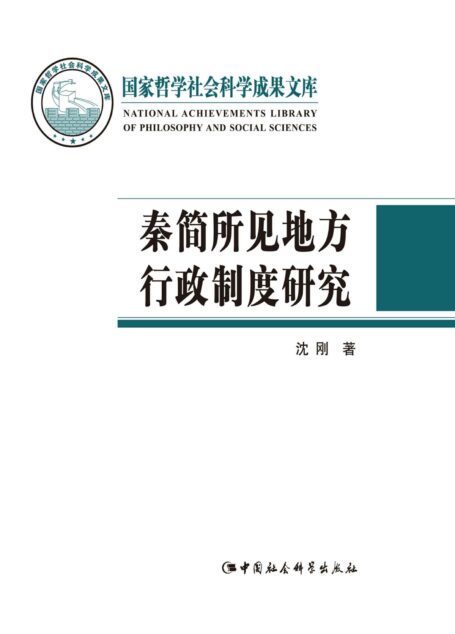 秦简所见地方行政制度研究