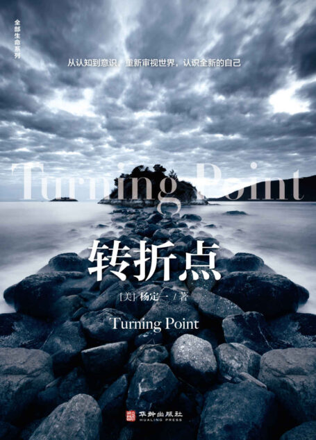 转折点(豆掰评分8.8,信息洪流时代的生存指南 升级生命大智慧 抵御物欲吞噬 用科学的意识驾驭时代巨变)