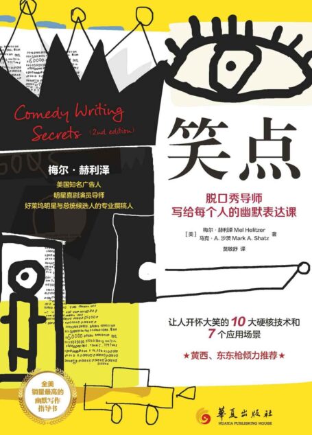 笑点：脱口秀导师写给每个人的幽默表达课
