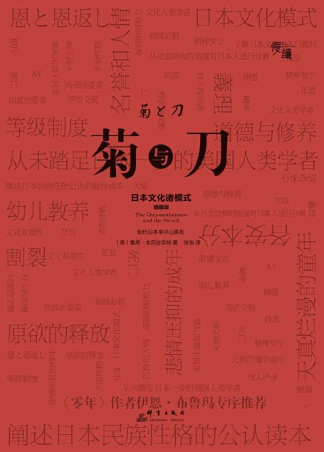 菊与刀(唯一一本名家作序·慢读系列)