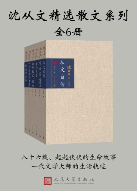 沈从文精选散文系列(全6册)