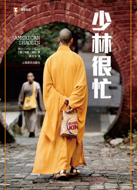 少林很忙(一个美国人的功夫梦;功夫版《少年Pi的奇幻漂流》) (译文纪实)