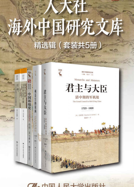 人大社海外中国研究文库精选辑(套装共5册)