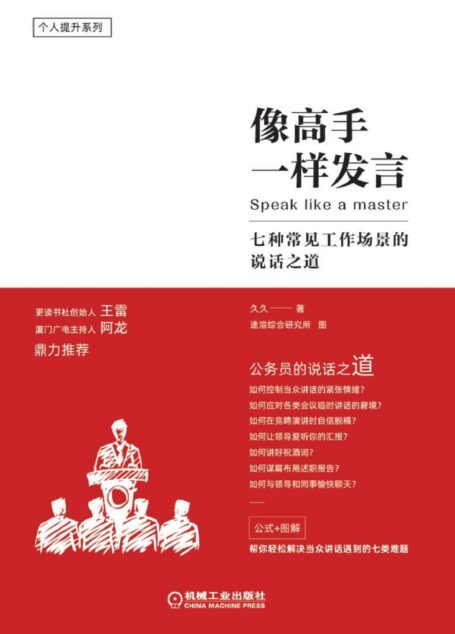 像高手一样发言：七种常见工作场景的说话之道