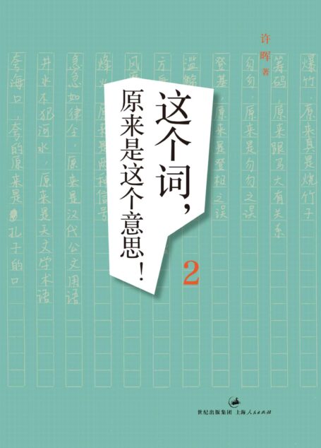 这个词,原来是这个意思!2