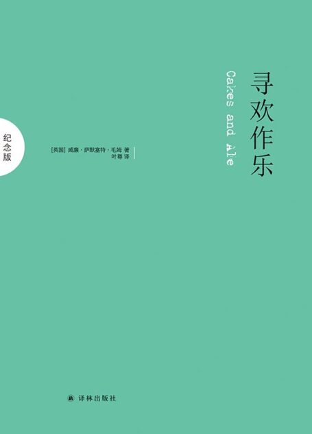 寻欢作乐 (纪念版)