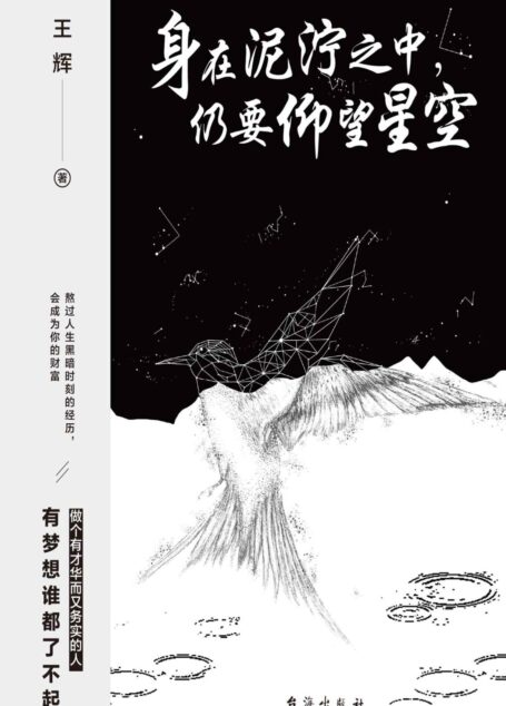 身在泥泞之中,仍要仰望星空 (熬过人生黑暗时刻的经历,会成为你的财富,做个有才华而又务实的人,有梦想谁都了不起!)