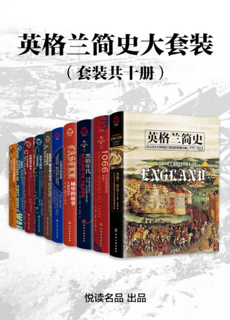 英格兰简史大套装(套装共十册)【悦读名品出品,多位世界历史学家精心力作,全面描述自公元前410年至21世纪的英格兰历史,从民族、文化、制度、战争、宗教、人物、事件、商业等各方面,多层面多视角展示一个典型帝国兴起、崛盛与衰落的千年广袤历程,重回昔日无限荣光与辉煌的大英帝国权力游戏现场,洞悉英格兰对世界文明进程产生重大影响的本源】