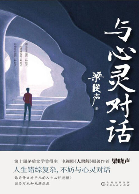 与心灵对话(口碑之作《人世间》原著作者、第十届茅盾文学奖得主梁晓声散文力作!)