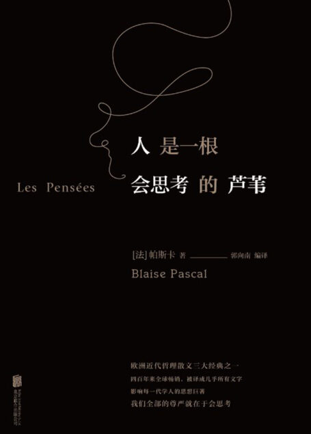 人是一根会思考的芦苇(欧洲近代哲理散文三大经典之一,影响每一代学人的知识巨著;如果你有什么事情想不明白,不如翻开它)