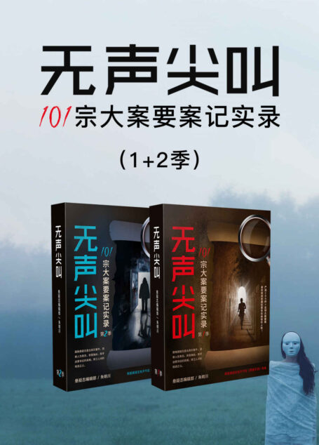 无声尖叫：101宗大案要案记实录（1+2季）