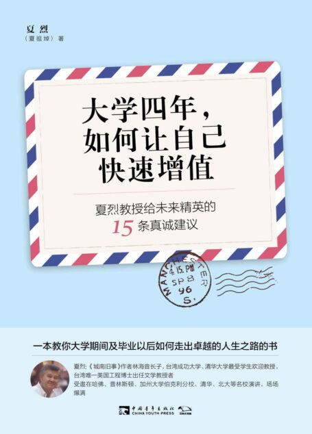 大学四年,如何让自己快速增值:夏烈教授给未来精英的15条真诚建议