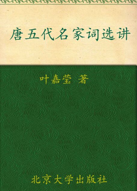 唐五代名家词选讲 (迦陵讲演集)