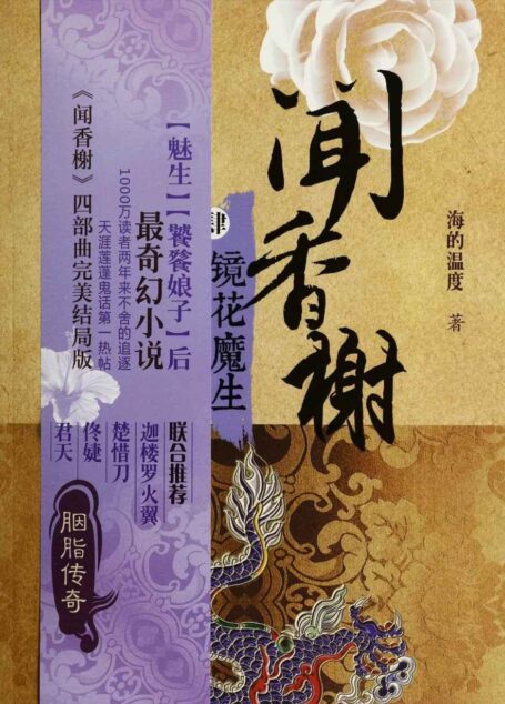 闻香榭4:镜花魔生