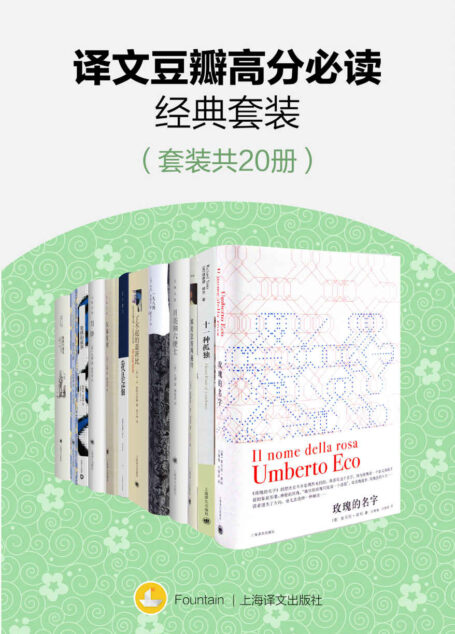 译文豆瓣高分必读经典套装(套装共20册)(包含《月亮和六便士》《寻路中国》《局外人》》等9分以上经典好书) (Fountain·泉系列)