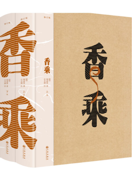 香乘（修订版）（历时两年全新校注、修订，新增注释3200余条、精美香具、香材图片60余张，一部值得永世典藏的香学巨著）