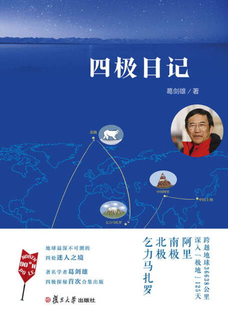 四极日记(著名学者葛剑雄四极探秘首次合集出版)