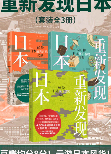 重新发现日本全系列(《日经建筑》王牌专栏结集。图文解读60处古建筑及69处现代建筑,遍览时代风华。日本民俗学专家编写,500幅手绘器物插图,重现日本昭和时代生活全景。)(套装共3册) (未读·艺术家)