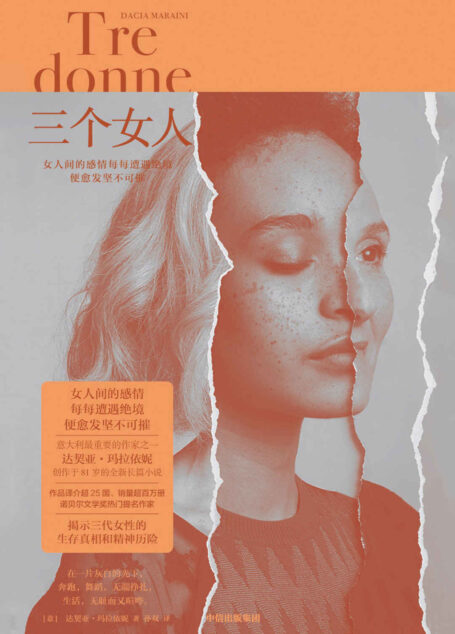 三个女人(女人间的感情每每遭遇绝境,便愈发坚不可摧。意大利的“鲁迅”莫拉维亚盛赞的作家!诺奖热门提名作家玛拉依妮创作于81岁新作)