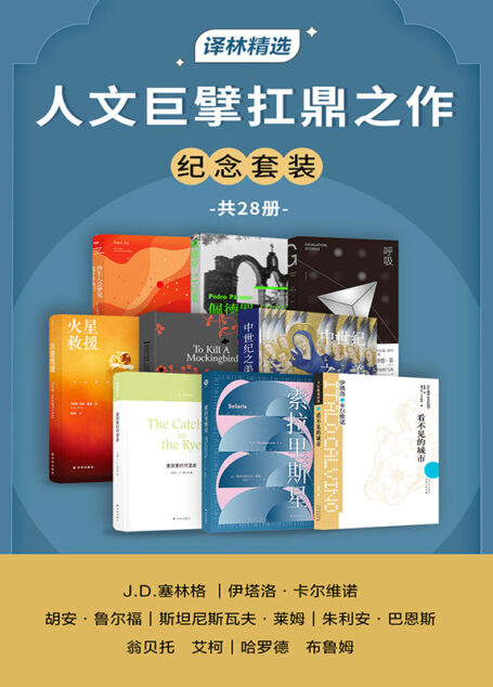 人文巨擘扛鼎之作纪念套装(共28册)