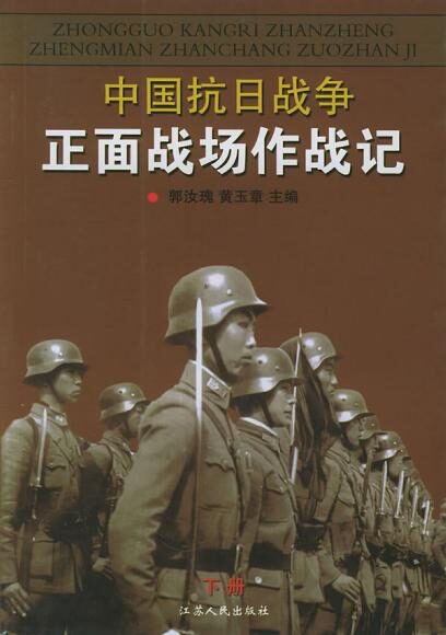 中国抗日战争正面战场作战记(下册)