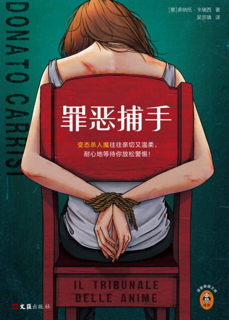 罪恶捕手(变态杀人魔往往亲切又温柔,耐心地等待你放松警惕!犯罪学大师基于真实秘闻写成!世界销量百万作家)(读客悬疑文库)