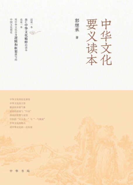 中华文化要义读本 (中华书局)