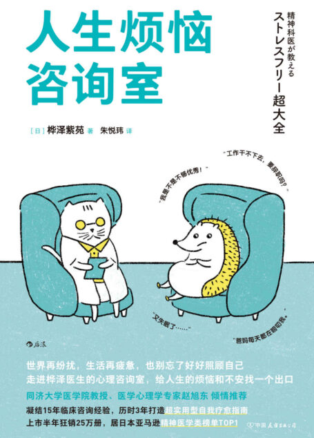 人生烦恼咨询室(知名医学心理学专家赵旭东诚挚推荐。现代人的烦恼解答全书,帮你迅速终结内耗的情绪急救包。后浪出品)