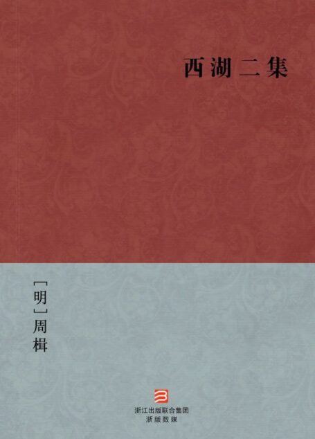 西湖二集(简体版) -中国古典丛书