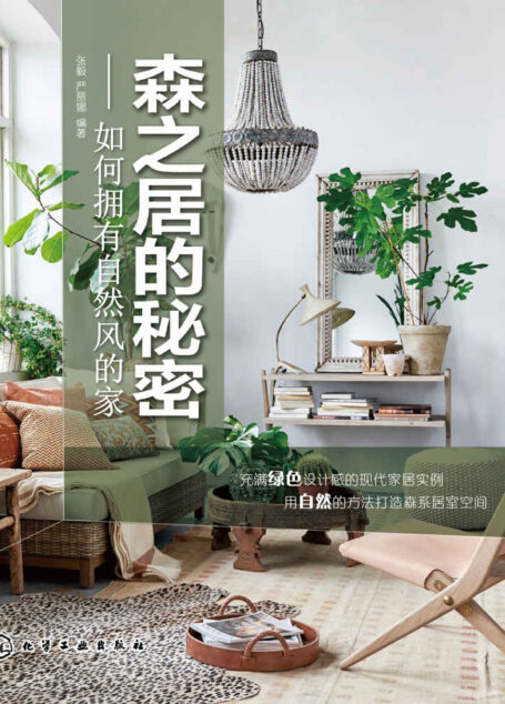 森之居的秘密:如何拥有自然风的家