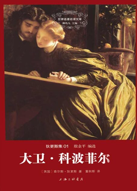 世界名著名译文库·狄更斯集(01):大卫·科波菲尔(套装共2册)