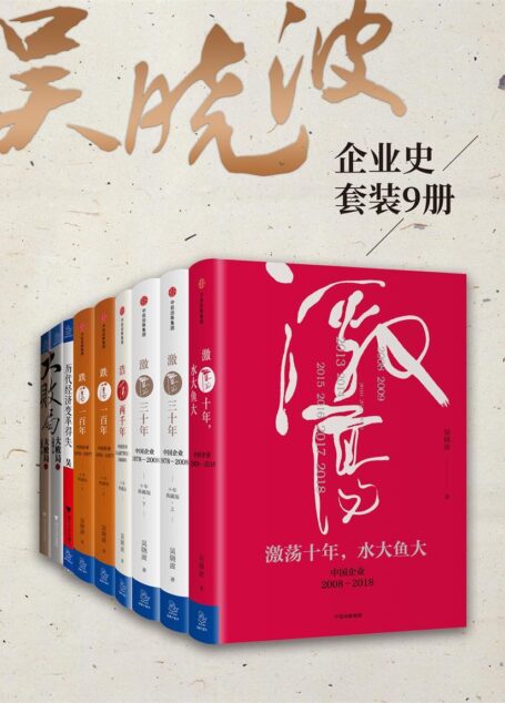 吴晓波企业史（激荡跌宕浩荡大败局等共9册）