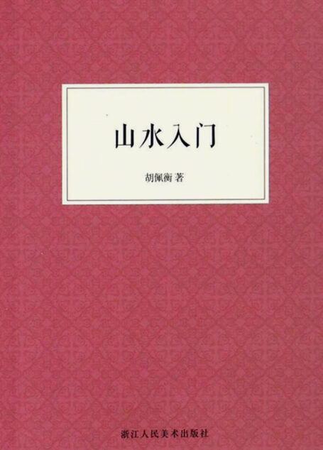山水入门【中国画中关于山水画的入门教材,关于中国水墨山水画基础技法,写意工笔山水画的技法教材。手把手教你学会画一幅中国画。】 (艺文志)