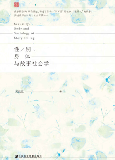 性/别、身体与故事社会学 (田野中国)