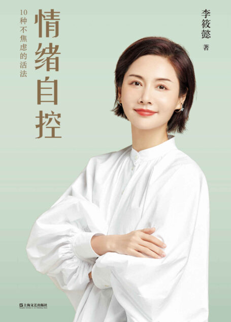 情绪自控(摆脱内耗体质,找到不焦虑的活法。情绪工作者李筱懿多年心理学实战总结,手把手教你制定情绪恢复计划!)