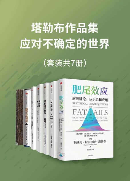 塔勒布作品集—应对不确定的世界(套装共7册)