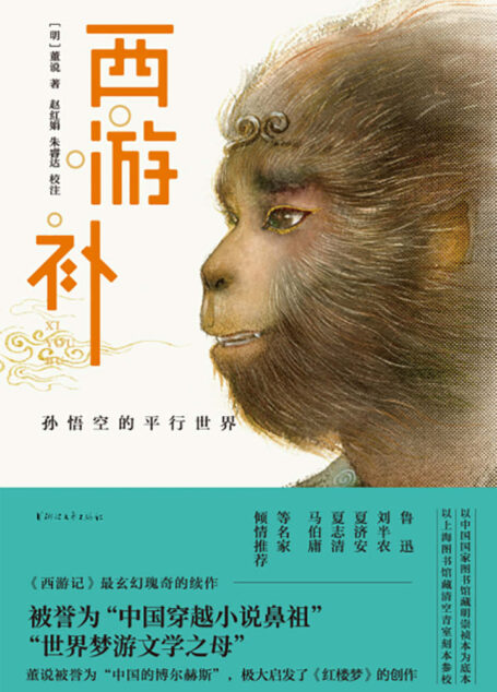 西游补（《西游记》最玄幻瑰奇的续作 被誉为“中国穿越小说鼻祖”“世界梦游文学之母” ）