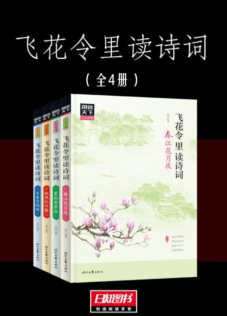 图说天下·文化中国：飞花令里读诗词
