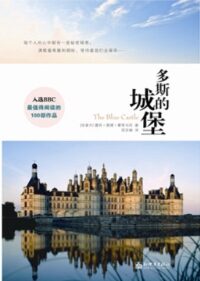 多斯的城堡(全本)