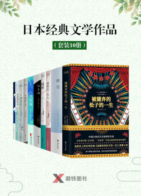 日本经典文学作品(套装10册)(被嫌弃的松子的一生、细雪、隔壁的女人、我是猫等)