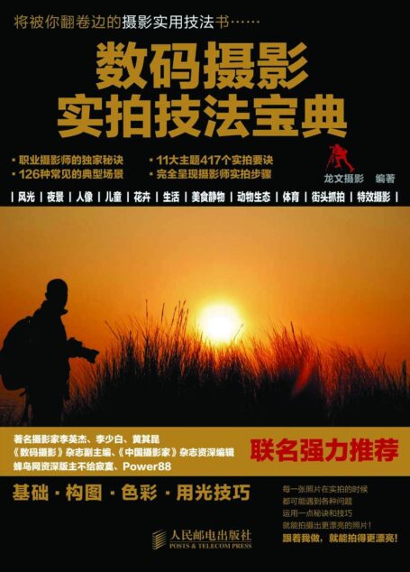 数码摄影实拍技法宝典