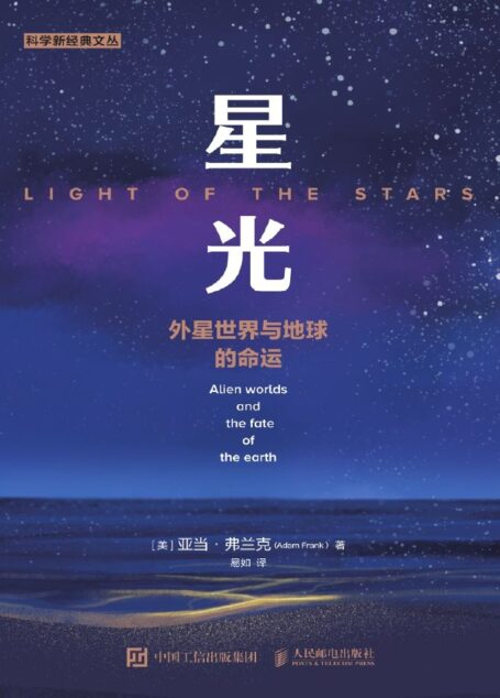星光：外星世界与地球的命运（外星人在哪里，我们是否以及怎样才能找到他们？）