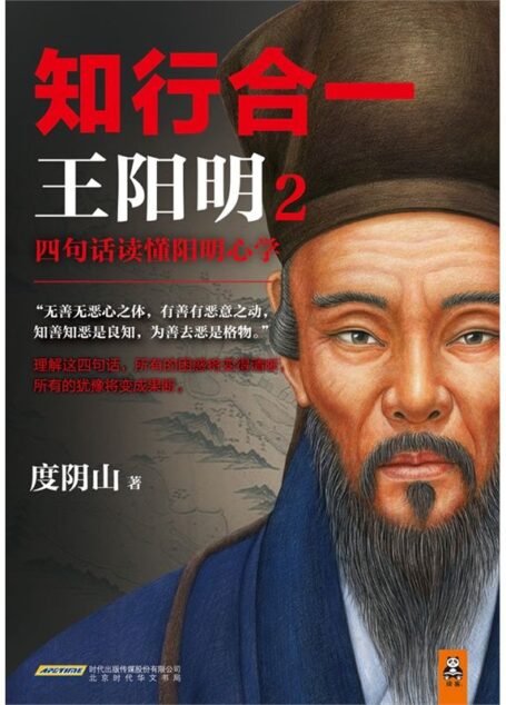 知行合一王阳明2:四句话读懂阳明心学
