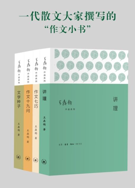 作文四书:《讲理》《作文七巧》《作文十九问》《文学种子》 (套装共4册 散文大家王鼎钧撰写的“作文小书”)