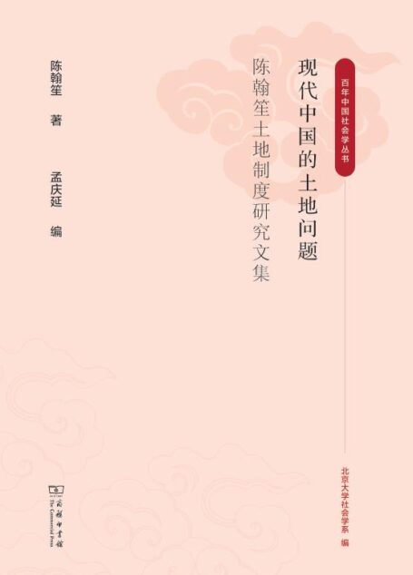 现代中国的土地问题:陈翰笙土地制度研究文集