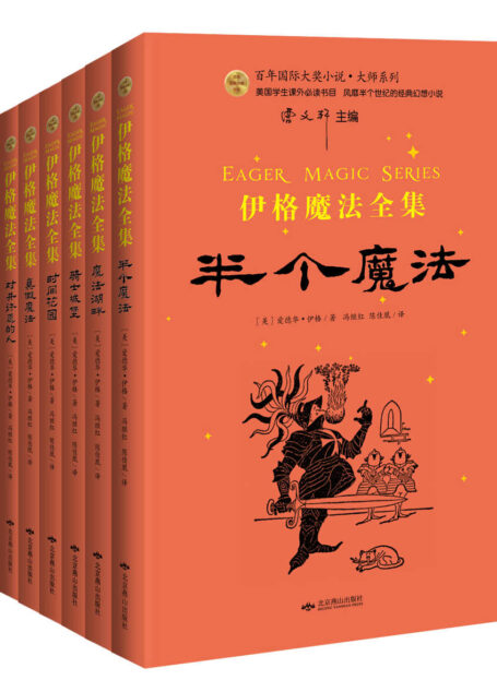 伊格魔法全集 (百年国际大奖小说系列)