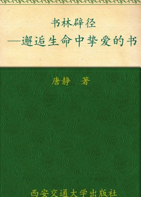书林辟径——邂逅生命中挚爱的书 ▪ 新东方双语书话译丛