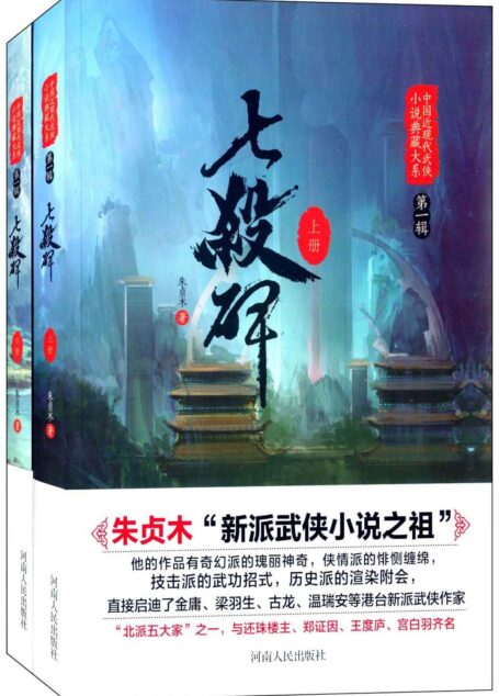 七杀碑（套装全2册） (中国近现代武侠小说典藏大系)
